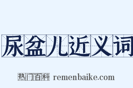 尿盆儿近义词是什么意思的图片